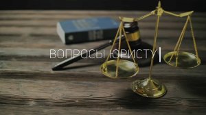 Как получить бесплатную юридическую помощь? / «Вопросы юристу»