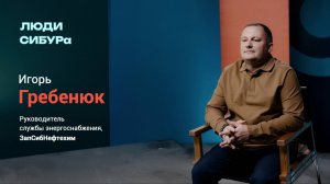 Игорь Гребенюк: «Люди на этой работе проверяются моментально»