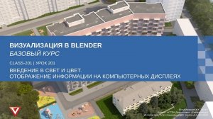 [Курс «Визуализация в Blender: Базовый»] Введение в свет и цвет. Изображение на мониторе
