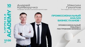 ПРОФЕССИОНАЛЬНЫЙ АНАЛИЗ БИЗНЕС-ПЛАНОВ. АНАЛИЗ ЧЕРЕЗ ЦИФРЫ И ЛОГИКУ — Андрей Криворучко (10.11.25)