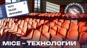 Стартап-сессия РСТ: «MICE-технологии»