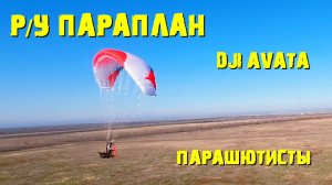 РУ МОТОПАРАПЛАН DJI AVATA ПАРАШЮТИСТЫ