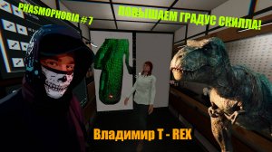 ПОВЫШАЕМ ГРАДУС СКИЛЛА! Phasmophobia # 7