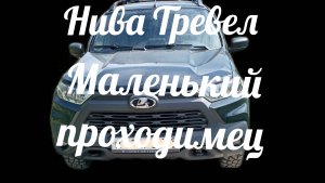 Нива Тревел, маленький вездеход)