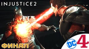 💫 ФИНАЛ - Прохождение Injustice 2 Альтернативная концовка за Супермена и Бэтмена | Инджастис 2