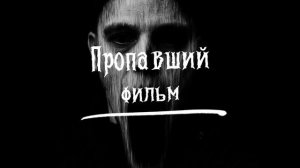 Афиша."Пропавший"