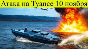 Атака на Туапсе 10 ноября. Украина впервые атаковала гражданские суда. Киев открыл ящик Пандоры