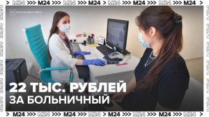 Россияне могут получить около 22 тысяч рублей за больничный при увольнении - Москва 24