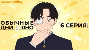 Обычные дни Яно / Yano-kun no Futsuu no Hibi - 6 серия | Youkai Studio