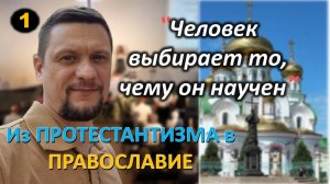 [ч.1] Николай перешел в Православие через более 20-ти летнее пребывание в Протестантизме.