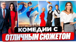 КОМЕДИИ ДЛЯ ХОРОШЕГО НАСТРОЕНИЯ I СМЕШНЫЕ КОМЕДИИ I ВЕСЕЛЫЕ ФИЛЬМЫ I ТОП СМЕШНЫХ КОМЕДИЙ