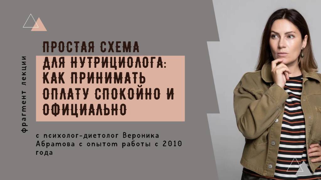 Простая схема для нутрициолога как принимать оплату спокойно и официально