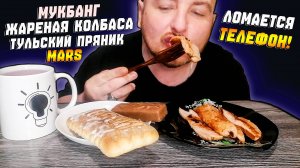 МУКБАНГ|ОБЖОРЫЧ|ЖАРЕНАЯ КОЛБАСА|ТУЛЬСКИЙ ПРЯНИК|MARS|ЛОМАЕТСЯ ТЕЛЕФОН