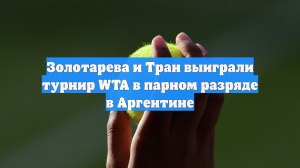 Золотарева и Тран выиграли турнир WTA в парном разряде в Аргентине