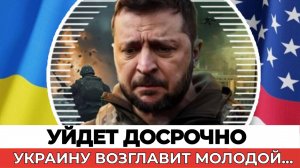 КРИЗИС Власти в КИЕВЕ: На Украине ждут «ликвидации» Зеленского!