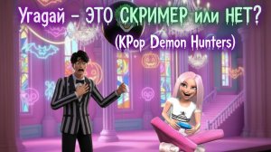 Угадай – ЭТО СКРИМЕР или НЕТ ? 🤯|Мультик Фэшина|  #KPopDemonHunters #мультик #руми #kpop #funny