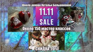 💥11.11.2025 Всемирный день шопинга!💥