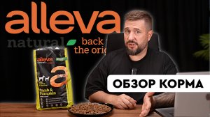 Alleva Natural - итальянский корм для собак | Обзор линейки, состав и отличие от Holistic