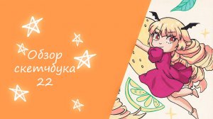 Sketchbook tour| Скетчбук N 22
