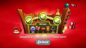 Angry Birds 2. Разгром Реда 10.11.2025 АВ2 /AB2