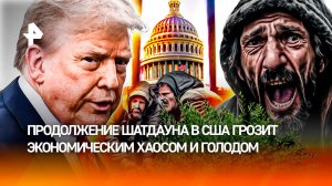 Самый длительный в истории: что происходит в США на 41 день шатдауна