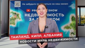 Недвижимость в Таиланде, на Кипре, в Албании. Новости зарубежной недвижимости.
