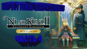 Ni no Kuni 2. Око королевы (Краткий пересказ.)