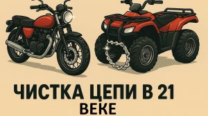 Чистка и смазка цепи квадроцикла в 21 веке