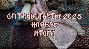 СП ТРИОСТАРТЫ 2025|НОЯБРЬ|ИТОГИ|3 ГОТОВЫЕ РАБОТЫ