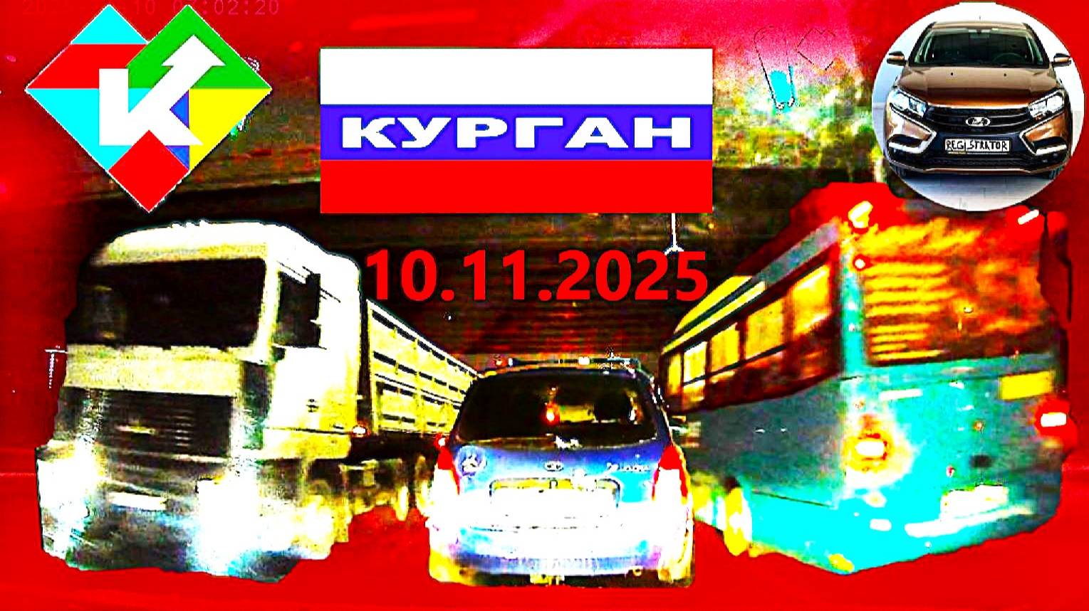 РЕГИСТРАТОР КУРГАН 10.11.2025  Достоевского Автозаводская ГИПЕРСИТИ