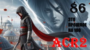 ЧИСТЫЙ И ИНТЕРЕСНЫЕ ФАКТЫ - ASSASSIN'S CREED REVELATIONS - ПРОХОЖДЕНИЕ НА 100 ПРОЦЕНТОВ #86