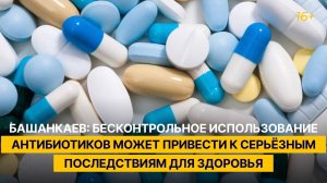 Башанкаев: бесконтрольное использование антибиотиков грозит серьёзными последствиями для здоровья