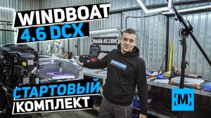ЛОДКА НА ПРОДАЖУ WINDBOAT 4.6 DCX | СТАРТОВЫЙ КОМПЛЕКТ
