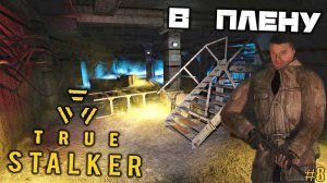 S.T.A.L.K.E.R - True Stalker Серия 8 Ответка от Дигеров