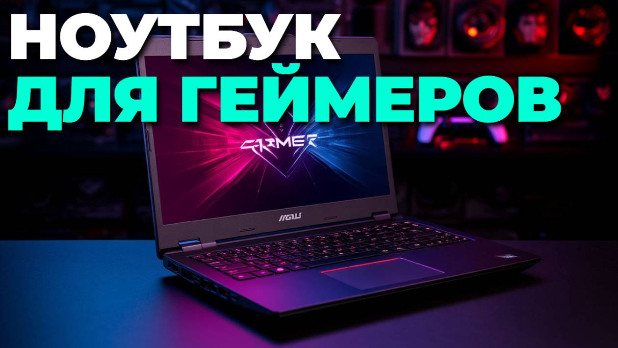 🎮 Лучшие игровые ноутбуки 2025: топ‑5 мощных моделей для геймеров