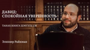 Давид: спокойная уверенность