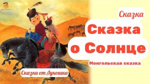 Сказка о Солнце, монгольская сказка • Народные сказки слушать онлайн, сказки народов мира