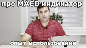 Вся правда о MACD - перестаньте терять деньги на индикаторах😒