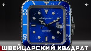 КВАДРАТНЫЙ НЕ ДАЙВЕР. Часы Mathey-Tissot