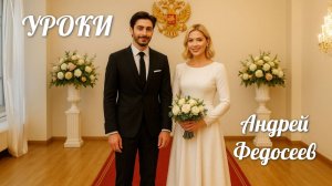 УРОКИ студенческий шансон Андрей Федосеев