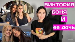 Виктория Боня и ее дочь/Дочь ворует/Мать учит плохому/Опять бестолковая мать?