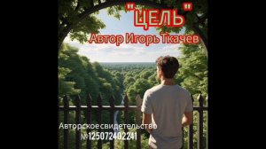 Песни. ЦЕЛЬ