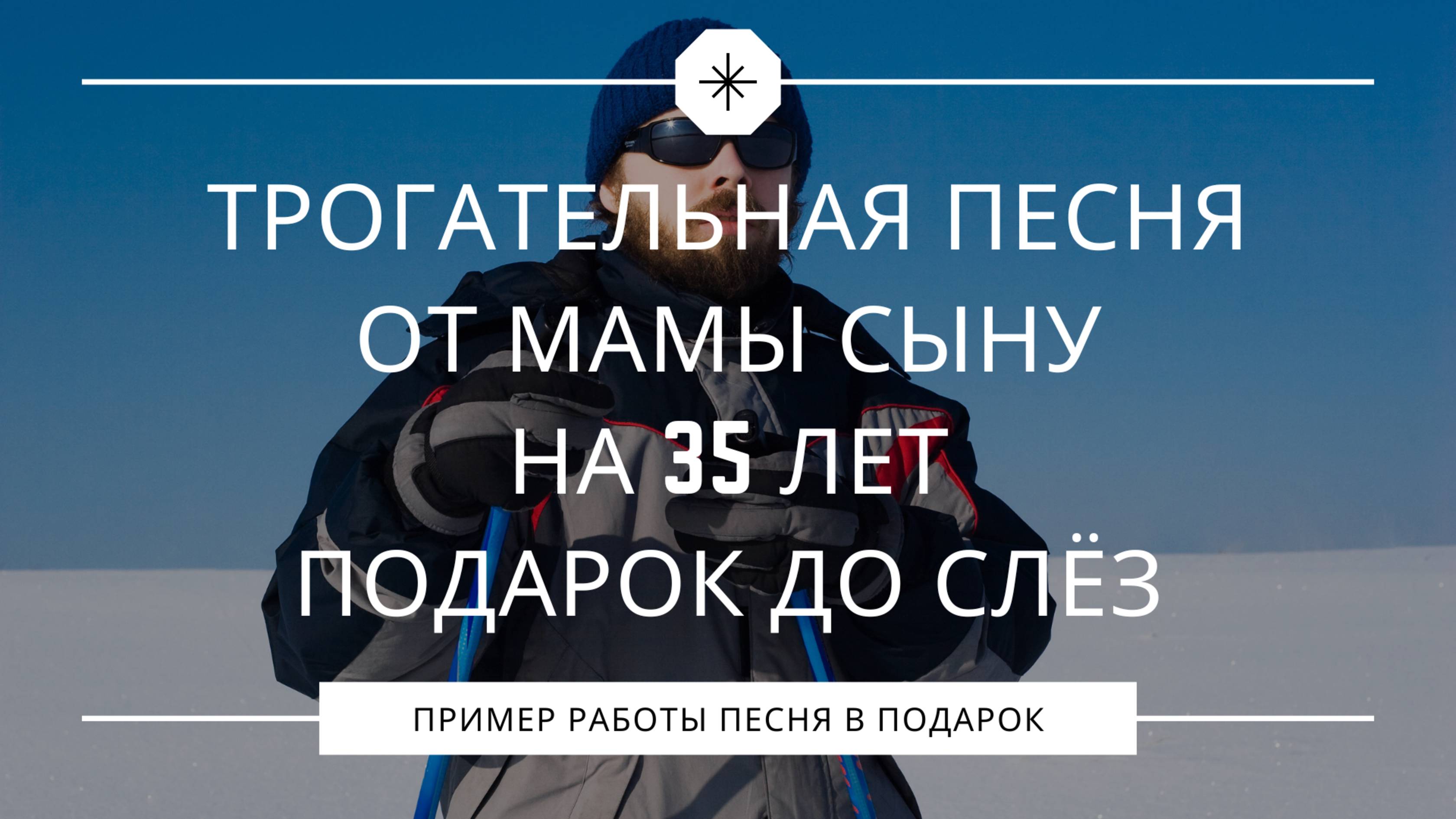 Трогательная песня от мамы сыну-врачу на 35 лет – подарок до слёз смотреть онлайн