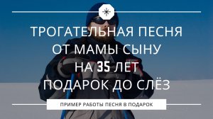 Трогательная песня от мамы сыну-врачу на 35 лет – подарок до слёз