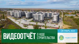 Квартиры у моря в ЖК комфорт-класса «Сады у моря» в Темрюке