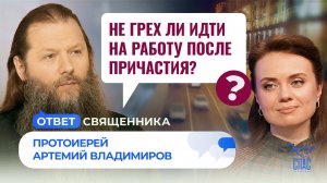 Не грех ли идти на работу после Причастия? / Ответ священника