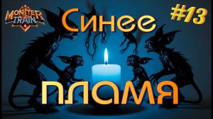 Заезд 5. НЕ пропустим ВРАГА! Monster Train #13