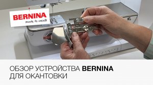 Обзор устройства для окантовки Bernina №87 на 20 мм