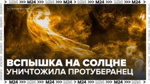 Мощная вспышка на Солнце уничтожила гигантский протуберанец - Москва 24