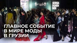 В Тбилиси прошла Неделя высокой моды